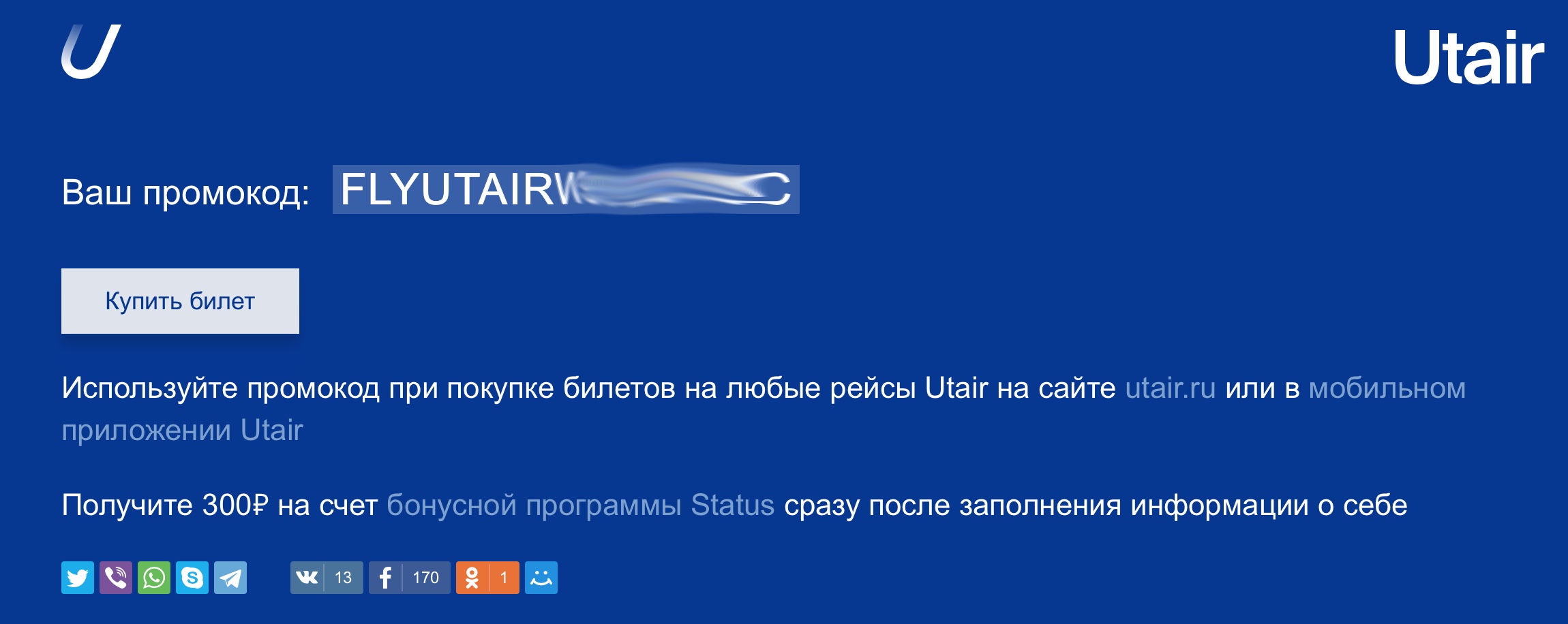 Utair скидки